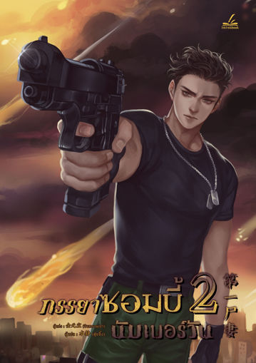 รูปภาพของ ภรรยาซอมบี้นัมเบอร์วัน เล่ม 2 (เจ็ดเล่มจบ)