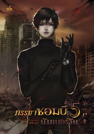 รูปภาพของ ภรรยาซอมบี้นัมเบอร์วัน เล่ม 5 (เจ็ดเล่มจบ)