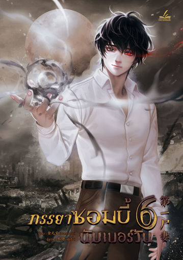 รูปภาพของ ภรรยาซอมบี้นัมเบอร์วัน เล่ม 6 (เจ็ดเล่มจบ)