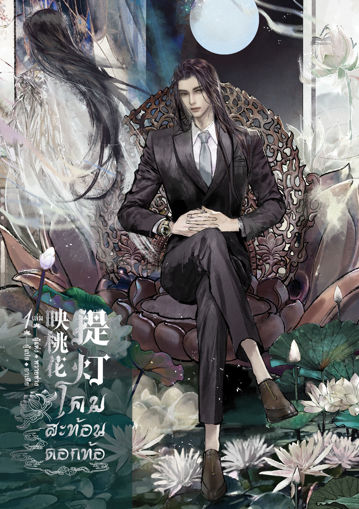 รูปภาพของ โคมสะท้อนดอกท้อ เล่ม 1 (สามเล่มจบ)