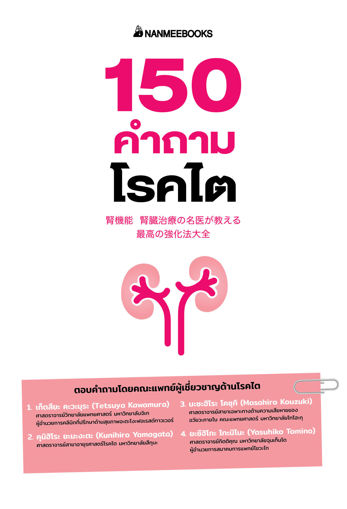 รูปภาพของ 150 คำถามโรคไต