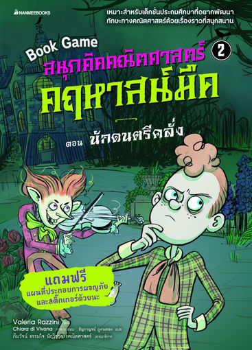 รูปภาพของ สนุกคิดคณิตศาสตร์ คฤหาสน์มืด เล่ม 2 ตอน นักดนตรีคลั่ง