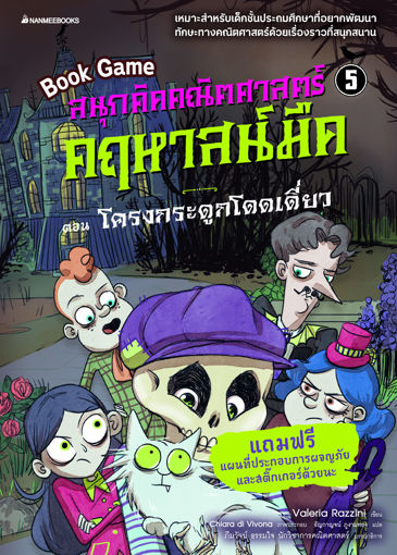 รูปภาพของ สนุกคิดคณิตศาสตร์ คฤหาสน์มืด เล่ม 5 ตอน โครงกระดูกโดดเดี่ยว