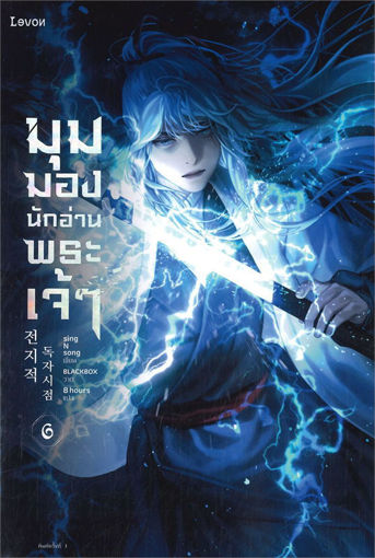 รูปภาพของ มุมมองนักอ่านพระเจ้า เล่ม 6