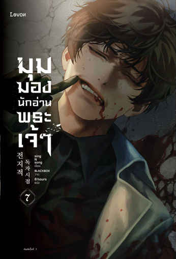 รูปภาพของ มุมมองนักอ่านพระเจ้า เล่ม 7