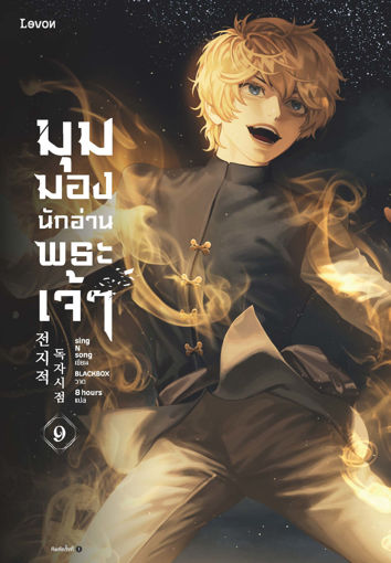 รูปภาพของ มุมมองนักอ่านพระเจ้า เล่ม 9