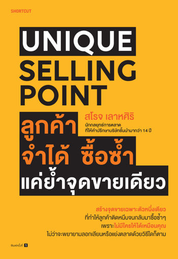 รูปภาพของ Unique Selling Point ลูกค้าจำได้ ซื้อซํ้า แค่ยํ้าจุดขายเดียว