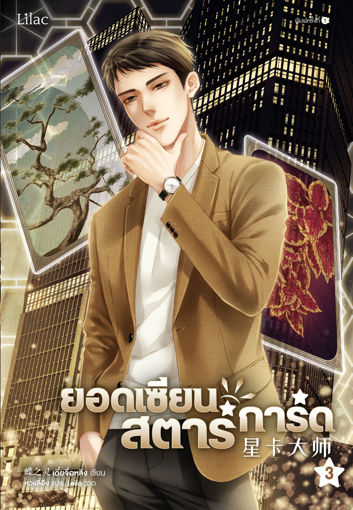 รูปภาพของ ยอดเซียนสตาร์การ์ด เล่ม 3