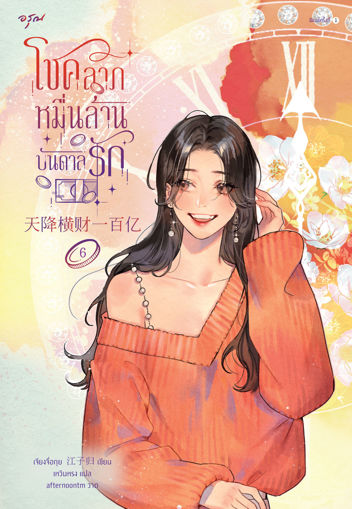 รูปภาพของ โชคลาภหมื่นล้านบันดาลรัก เล่ม 6