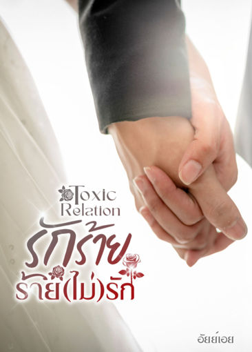 รูปภาพของ Toxic Relation รักร้าย ร้าย (ไม่) รัก