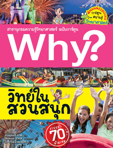 รูปภาพของ Why? วิทย์ในสวนสนุก