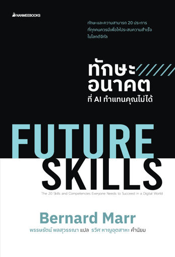 รูปภาพของ Future Skills ทักษะอนาคตที่ AI ทำแทนคุณไม่ได้