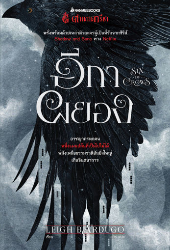 รูปภาพของ อีกาผยอง (Six of Crows) ชุด Six of Crows