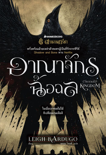 รูปภาพของ อาณาจักรฉ้อฉล (Crooked Kingdom) ชุด Six of Crows