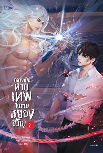 รูปภาพของ กลายเป็นท่านเทพในเกมสยองขวัญ เล่ม 2