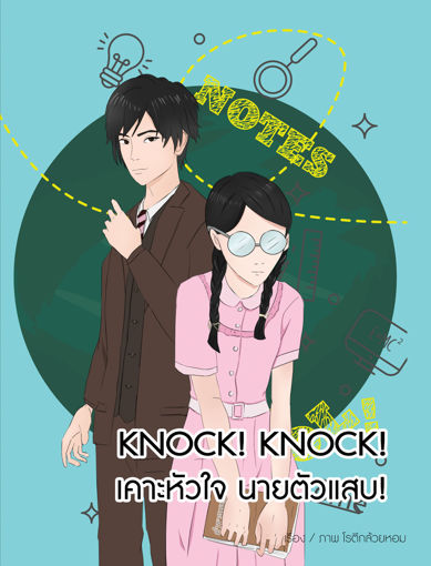 รูปภาพของ Knock! Knock! เคาะหัวใจ นายตัวแสบ!