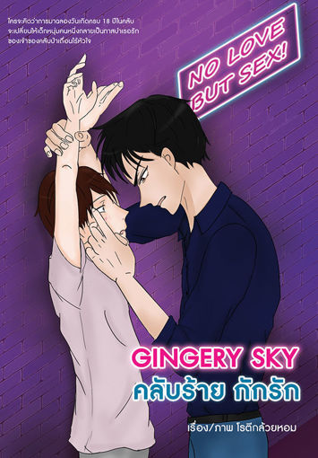 รูปภาพของ Gingery Sky คลับร้าย กักรัก