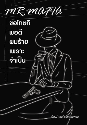 รูปภาพของ Mr. Mafia ขอโทษที พอดีผมร้ายเพราะจำเป็น