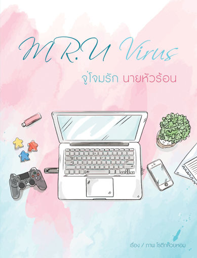 รูปภาพของ Mr.U virus จู่โจมรักนายหัวร้อน