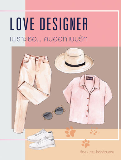 รูปภาพของ Love Designer เพราะเธอ... คนออกแบบรัก