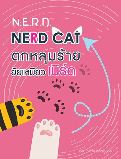 รูปภาพของ [N.E.R.D.] NERD CAT ตกหลุมร้ายยัยเหมียวเนิร์ด