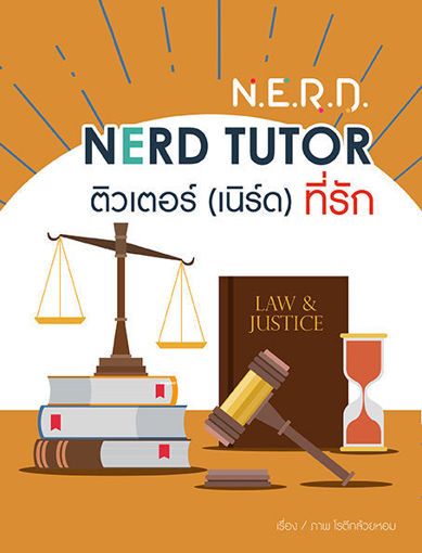 รูปภาพของ [N.E.R.D.] NERD TUTOR ติวเตอร์ (เนิร์ด) ที่รัก