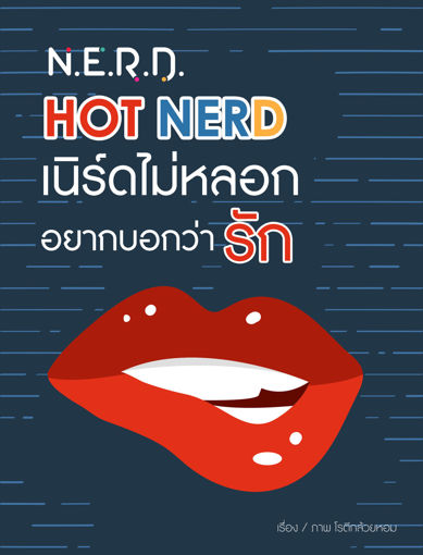 รูปภาพของ [N.E.R.D.] HOT NERD เนิร์ดไม่หลอก อยากบอกว่ารัก