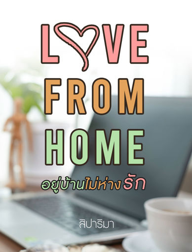 รูปภาพของ Love from home อยู่บ้านไม่ห่างรัก