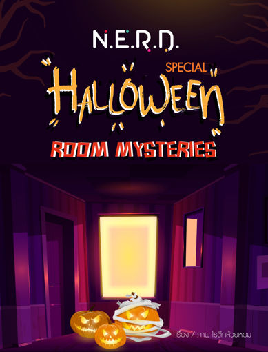 รูปภาพของ [N.E.R.D.] SPECIAL : HALLOWEEN ROOM MYSTERIES