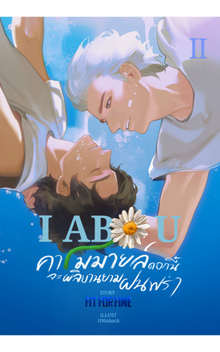 รูปภาพของ I ABO U คาโมมายล์ดอกนี้จะผลิบานยามฝนพรำ เล่ม 2 (จบ)