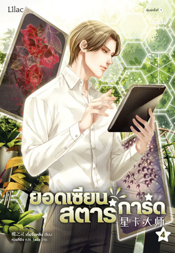 รูปภาพของ ยอดเซียนสตาร์การ์ด เล่ม 4