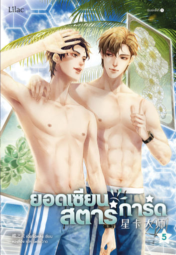 รูปภาพของ ยอดเซียนสตาร์การ์ด เล่ม 5