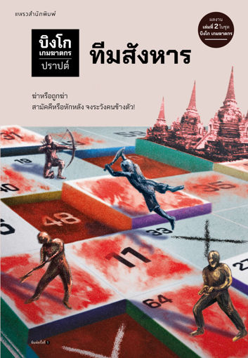 รูปภาพของ บิงโก เกมฆาตกร เล่ม 2 ทีมสังหาร