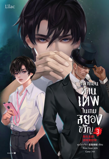 รูปภาพของ กลายเป็นท่านเทพในเกมสยองขวัญ เล่ม 3