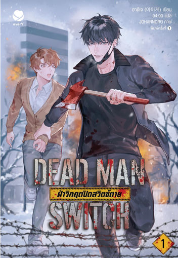 รูปภาพของ DEAD MAN SWITCH ฝ่าวิกฤตปิดสวิตช์ตาย เล่ม 1