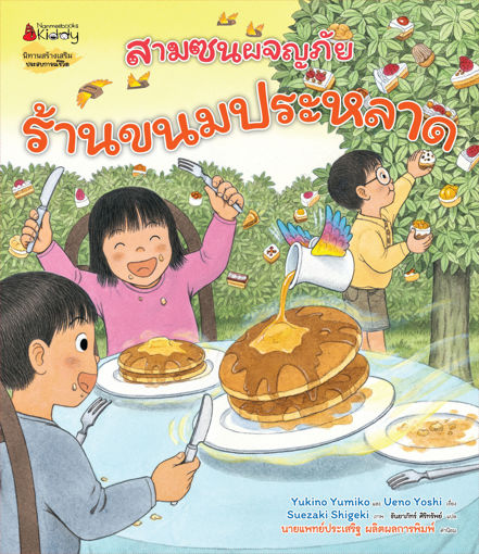 รูปภาพของ สามซนผจญภัย ร้านขนมประหลาด เล่ม 1