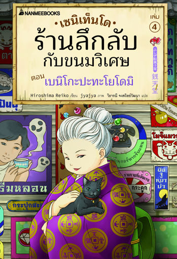 รูปภาพของ เซนิเท็นโด ร้านลึกลับกับขนมวิเศษ เล่ม 4