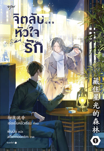 รูปภาพของ จิตลับ...หัวใจรัก เล่ม 1