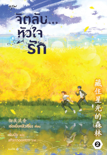 รูปภาพของ จิตลับ...หัวใจรัก เล่ม 2