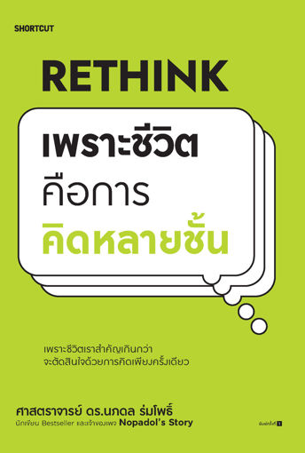 รูปภาพของ Rethink เพราะชีวิตคือการคิดหลายชั้น