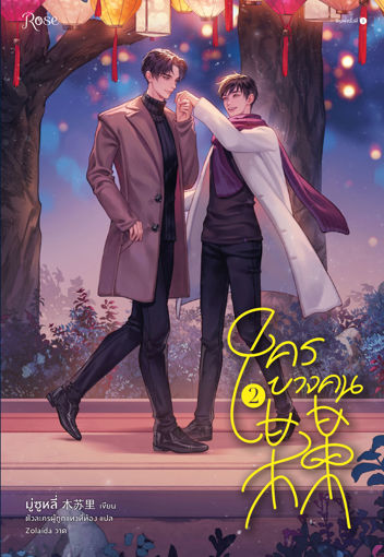 รูปภาพของ ใครบางคน เล่ม 2