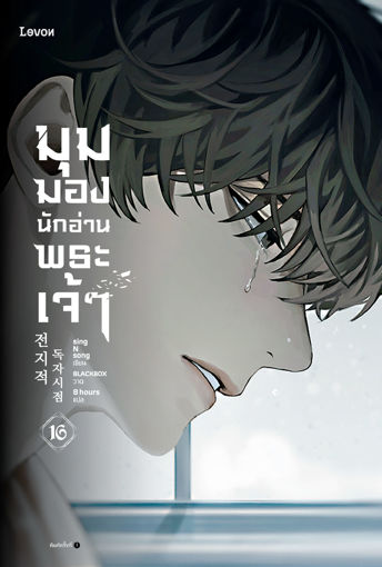 รูปภาพของ มุมมองนักอ่านพระเจ้า เล่ม 16