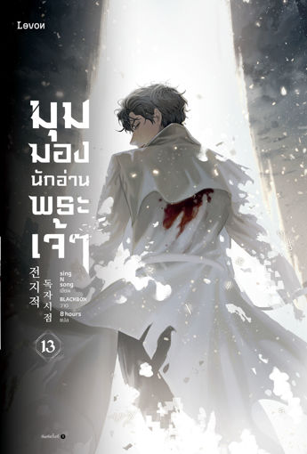 รูปภาพของ มุมมองนักอ่านพระเจ้า เล่ม 13