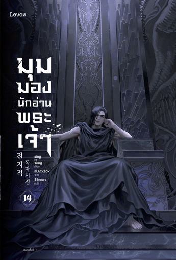 รูปภาพของ มุมมองนักอ่านพระเจ้า เล่ม 14