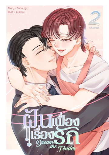 รูปภาพของ Dream me Tender ฝันเฟื่องเรื่องรัก (เล่ม 2 จบ)