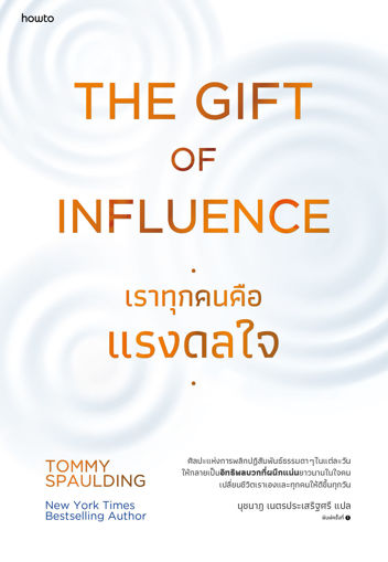 รูปภาพของ The Gift of Influence เราทุกคนคือแรงดลใจ