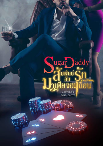 รูปภาพของ Sugar Daddy สัมพันธ์รักลับมาเฟียจอมเถื่อน