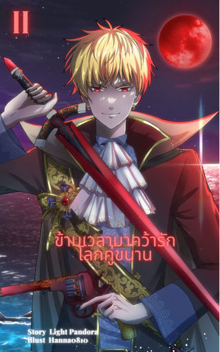 รูปภาพของ ข้ามเวลามาคว้ารักโลกคู่ขนาน เล่ม 2 (จบ)