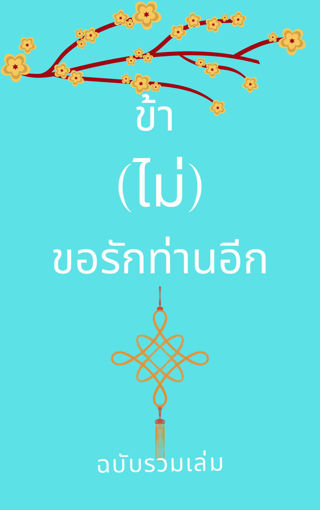 รูปภาพของ ข้า (ไม่) ขอรักท่านอีก