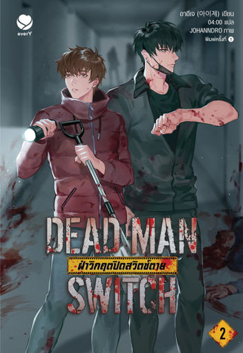 รูปภาพของ DEAD MAN SWITCH ฝ่าวิกฤตปิดสวิตช์ตาย เล่ม 2